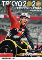 東京パラリンピック2020 京都新聞出版