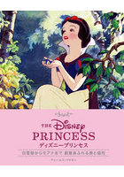 ディズニープリンセス 白雪姫からモアナまで創意あふれる美と個性