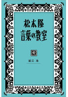 松本隆言葉の教室