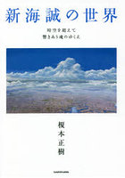 新海誠の世界 時空を超えて響きあう魂のゆくえ