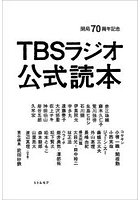 TBSラジオ公式読本 開局70周年記念