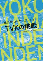 横浜の‘ロック’ステーションTVKの挑戦 ライブキッズはなぜ、そのローカルテレビ局を愛したのか？