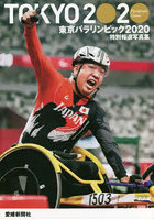 東京パラリンピック2020 愛媛新聞社版