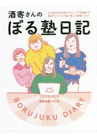 酒寄さんのぼる塾日記 大人気の女性お笑いグループ「ぼる塾」の育休中メンバーが描く笑いと友情エッセイ