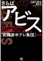 さらばアビス 大阪・ミナミが暴力の渦に巻き込まれていた2010年代中頃…その一翼を担った「武闘派半グレ...