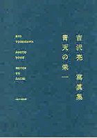 青天の栄一 吉沢亮寫眞集