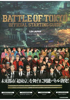 BATTLE OF TOKYO OFFICIAL STARTING GUIDE LDH JAPAN「BATTLE OF TOKYO」プロジェクト