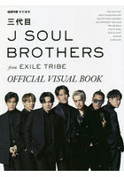 三代目J SOUL BROTHERS from EXILE TRIBE OFFICIAL VISUAL BOOK