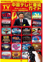 中国テレビ番組ガイド 現代中国社会事情・中国政府プロパガンダ・中国人の考え方が分かる！