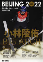 北京冬季オリンピック2022 特別報道写真集