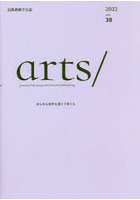 arts/ 民族藝術学会誌 vol.38（2022）