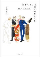 仕事でも、仕事じゃなくても 漫画とよしながふみ