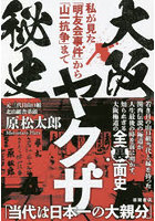 大阪ヤクザ秘史 私が見た「明友会事件」から「山一抗争」まで