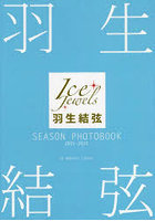 羽生結弦SEASON PHOTOBOOK Ice Jewels 2021-2022