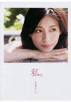 私。 本仮屋ユイカ 25th Anniversary 2006-2020 Special Edition 2巻セット