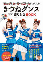 フレップとファイターズガールがおしえるきつねダンス公式振り付けBOOK