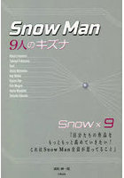 Snow Man-9人のキズナ-