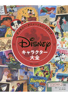 ディズニー・アニメーション・スタジオキャラクター大全 1937-2004