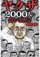 ヤクザ2000人に会いました！