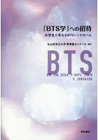 「BTS学」への招待 大学生と考えるBTSシンドローム