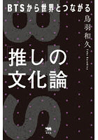 「推し」の文化論 BTSから世界とつながる