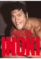 INOKI アントニオ猪木写真集1960-1988 2巻セット