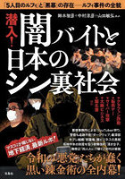 潜入！闇バイトと日本のシン裏社会