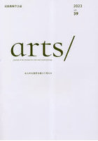 arts/ 民族藝術学会誌 vol.39（2023）