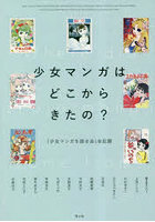 少女マンガはどこからきたの？ 「少女マンガを語る会」全記録