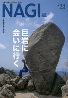 NAGI VOLUME93（2023Summer）