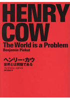 ヘンリー・カウ 世界とは問題である