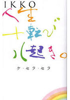 IKKO人生十転び八起き。ケ・セラ・セラ