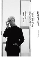 日本のサカモト 坂本龍一追悼号