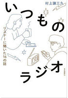 いつものラジオ リスナーに聞いた16の話