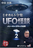 CD 市朗オカルト全集 UFO怪談 2