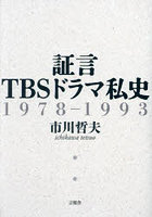 証言TBSドラマ私史 1978-1993