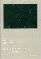 坂本龍一のメディア・パフォーマンス マス・メディアの中の芸術家像