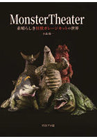 Monster Theater 素晴らしき怪獣ガレージキットの世界