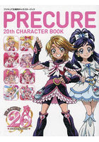 プリキュア20周年キャラクターブック