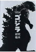 1954ゴジラ研究極本