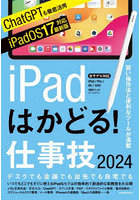 iPadはかどる！仕事技2024