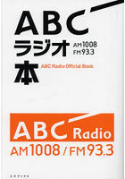 ABCラジオ本 AM1008/FM93.3