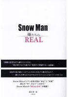 Snow Man俺たちのREAL