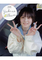 YUKI NO ALBUM 中島由貴フォトブック