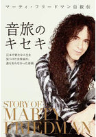音旅のキセキ 日本で新たな人生を見つけた音楽家の、誰も知らなかった素顔 マーティ・フリードマン自叙伝