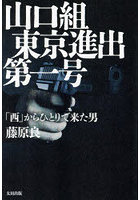 山口組東京進出第一号 「西」からひとりで来た男