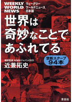 世界は奇妙なことであふれてる ウィークリーワールドニュース日本版 禁断スクープ94本