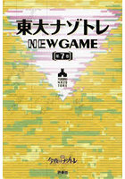 東大ナゾトレNEW GAME 第7巻