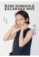 吉岡里帆 2017年カレンダー