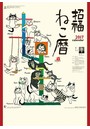 招福ねこ暦 2017年カレンダー